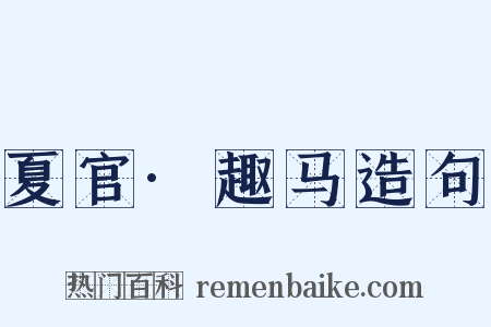 夏官·趣马造句是什么意思的图片